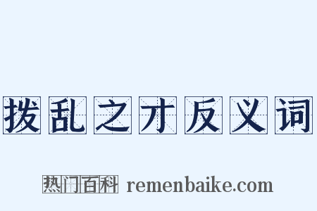 拨乱之才反义词是什么意思的图片